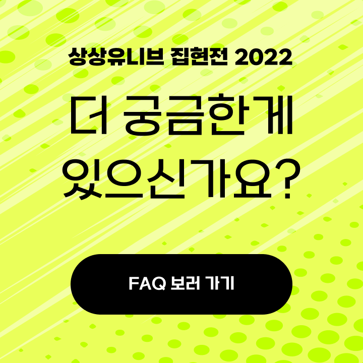 상상유니브 집현전 2022 더궁금한게 있으신가요? FAQ 보러 가기